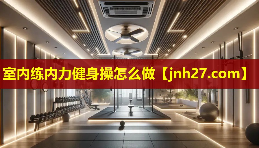 室内练内力健身操怎么做