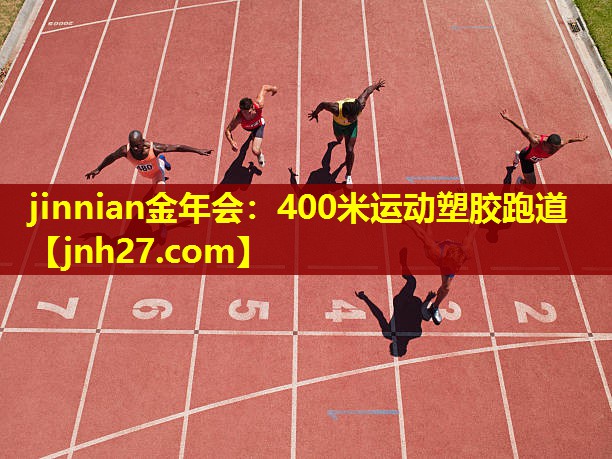 jinnian金年会：400米运动塑胶跑道