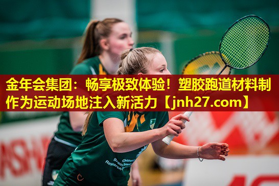 金年会集团：畅享极致体验！塑胶跑道材料制作为运动场地注入新活力