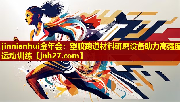jinnianhui金年会：塑胶跑道材料研磨设备助力高强度运动训练