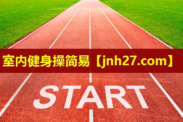 室内健身操简易