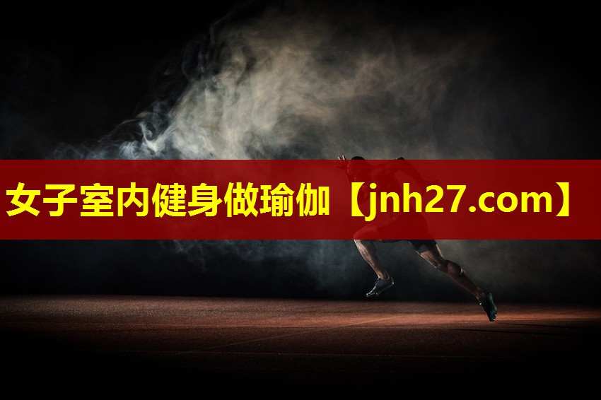 女子室内健身做瑜伽