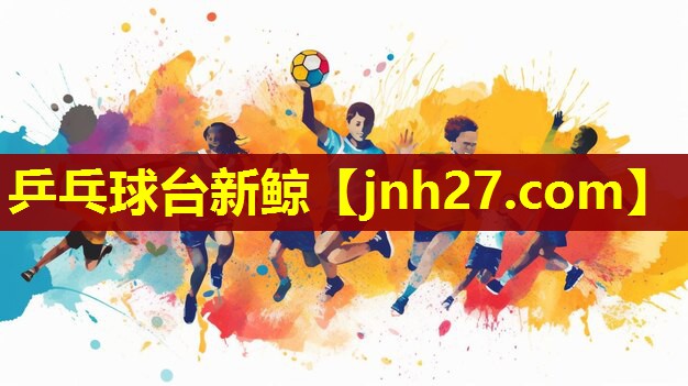 乒乓球台新鲸