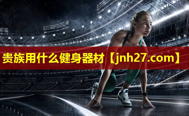 贵族用什么健身器材