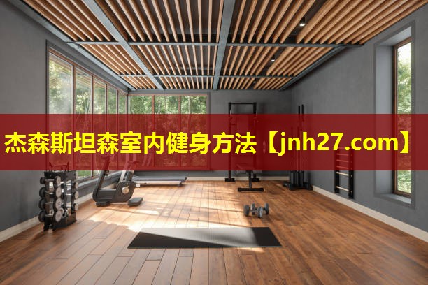 杰森斯坦森室内健身方法