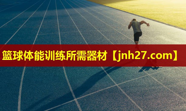 篮球体能训练所需器材