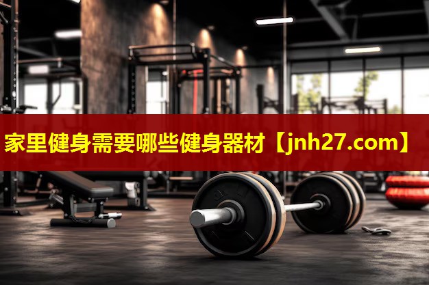 家里健身需要哪些健身器材