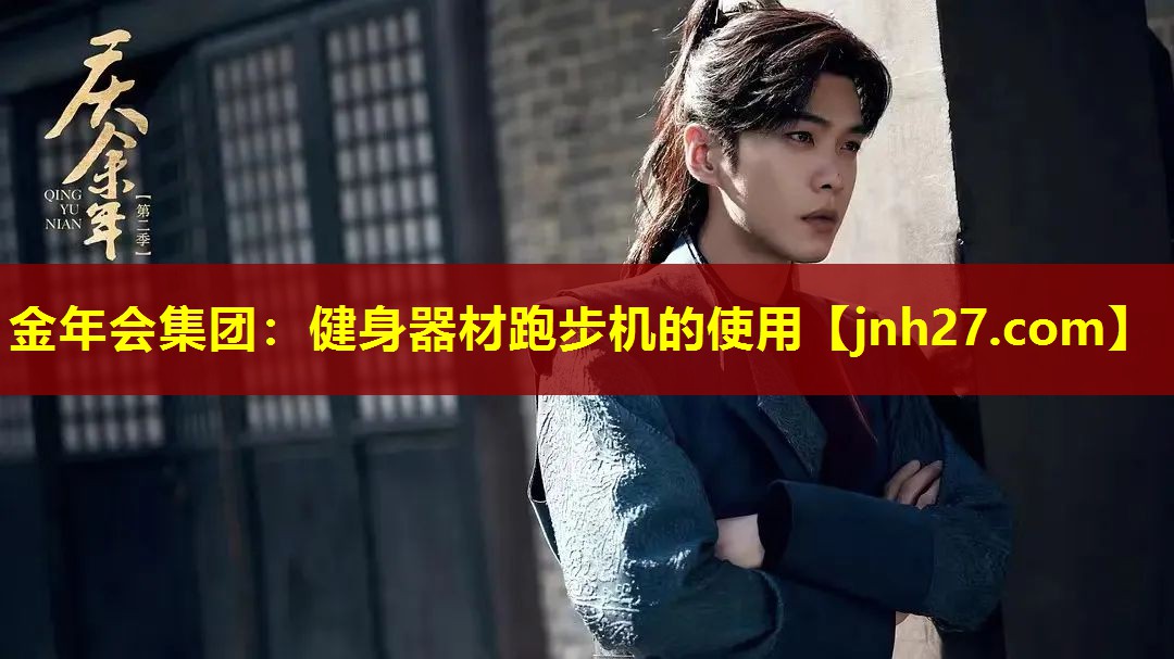 金年会集团：健身器材跑步机的使用