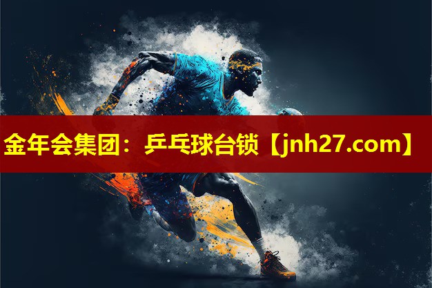 金年会集团：乒乓球台锁
