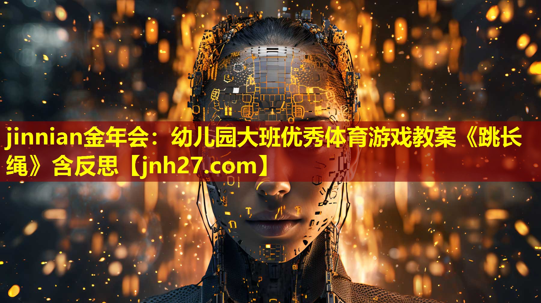 jinnian金年会：幼儿园大班优秀体育游戏教案《跳长绳》含反思