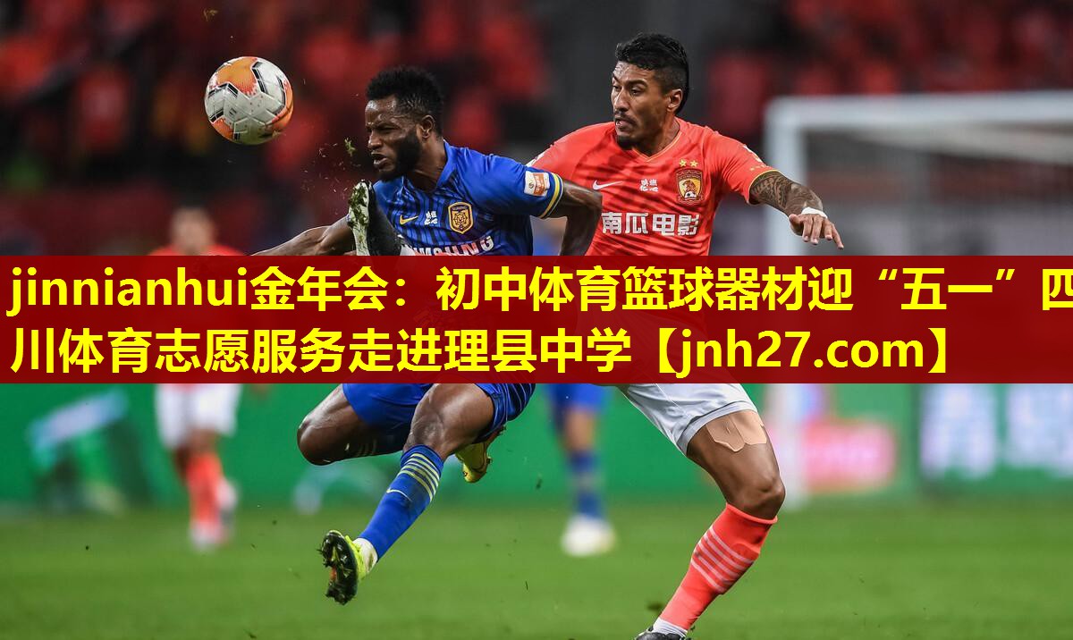 jinnianhui金年会：初中体育篮球器材迎“五一”四川体育志愿服务走进理县中学