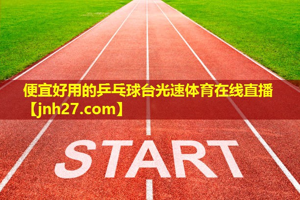 便宜好用的乒乓球台光速体育在线直播