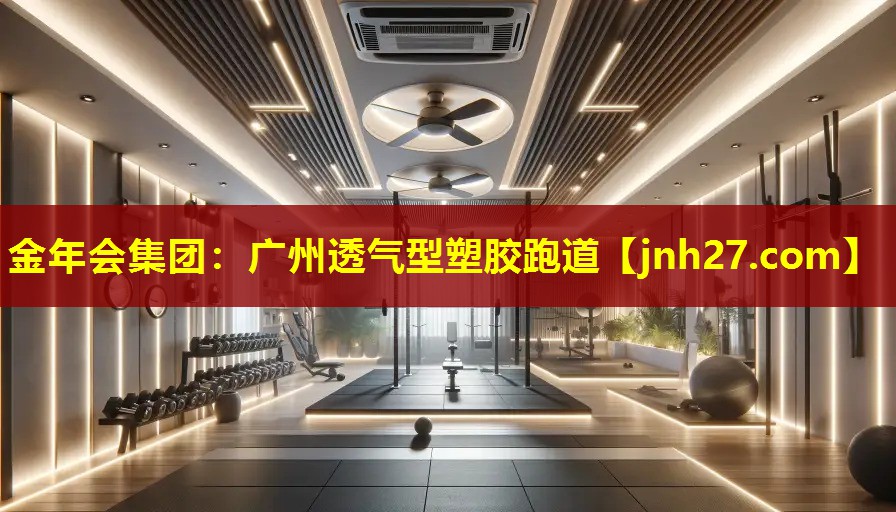 金年会集团：广州透气型塑胶跑道