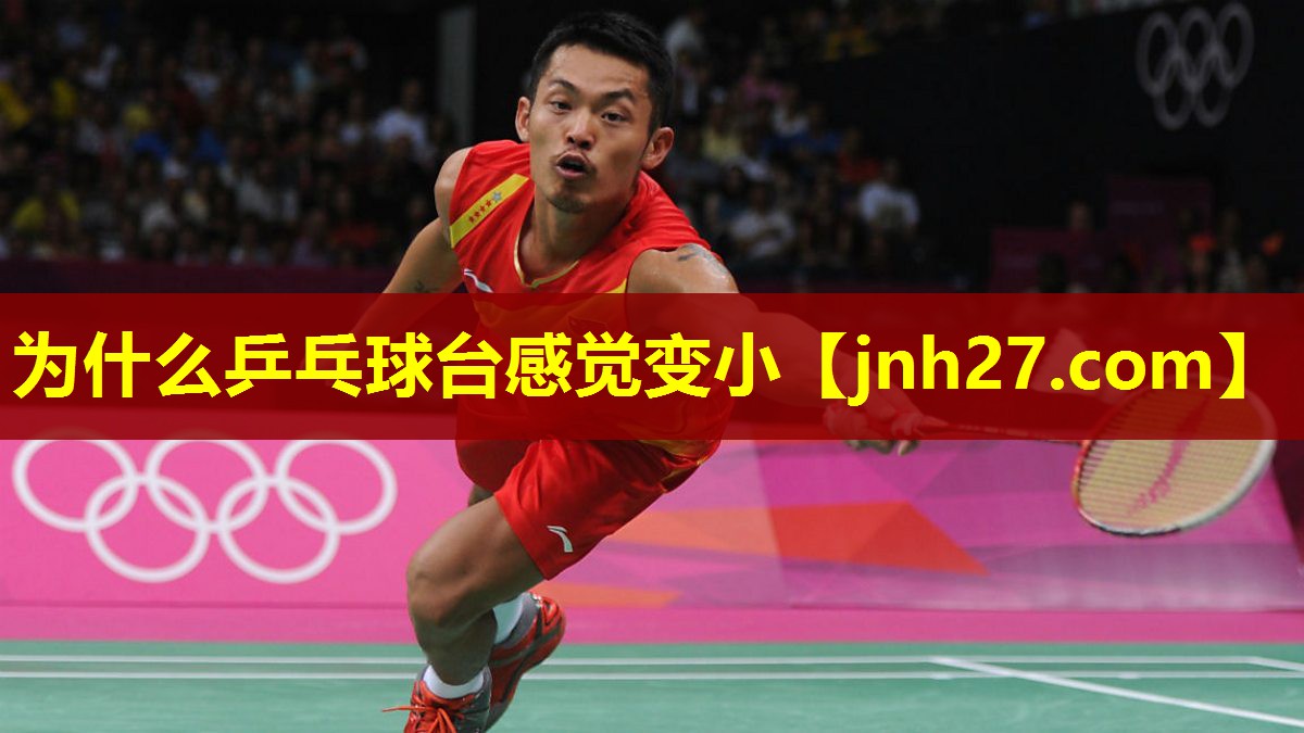 为什么乒乓球台感觉变小