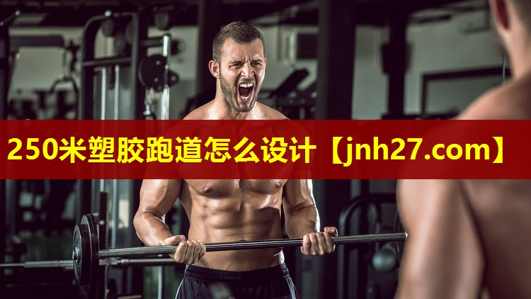 250米塑胶跑道怎么设计