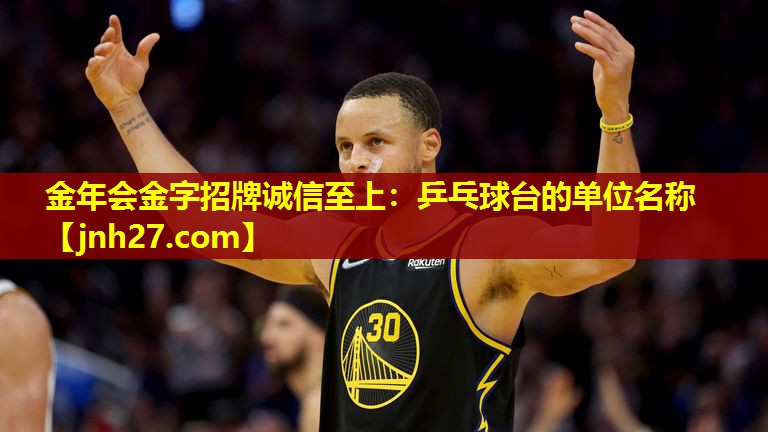 金年会金字招牌诚信至上：乒乓球台的单位名称