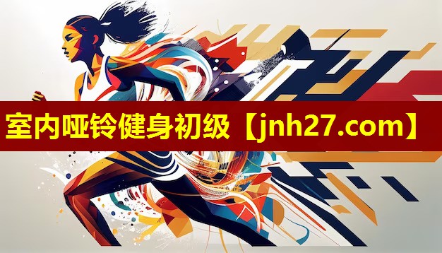 室内哑铃健身初级