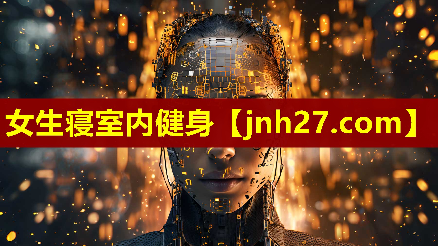 女生寝室内健身