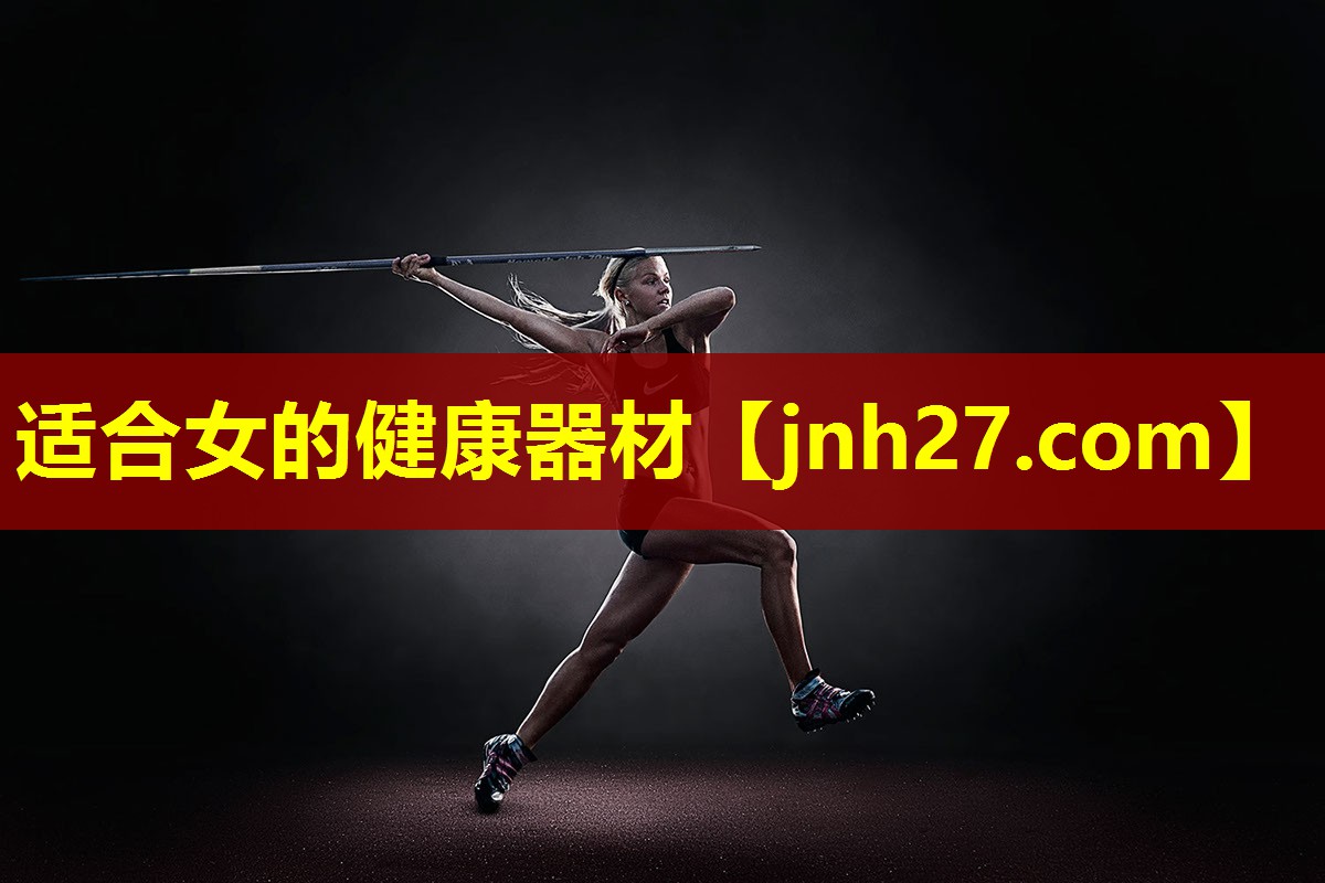 适合女的健康器材