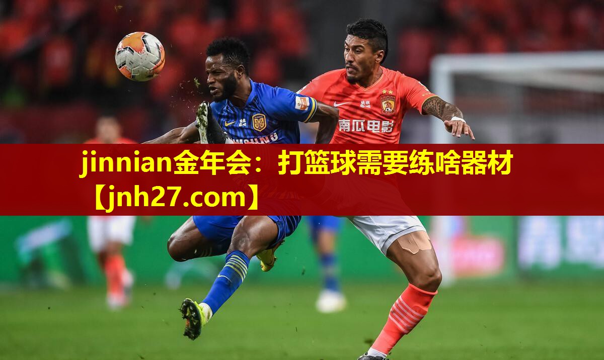 jinnian金年会：打篮球需要练啥器材