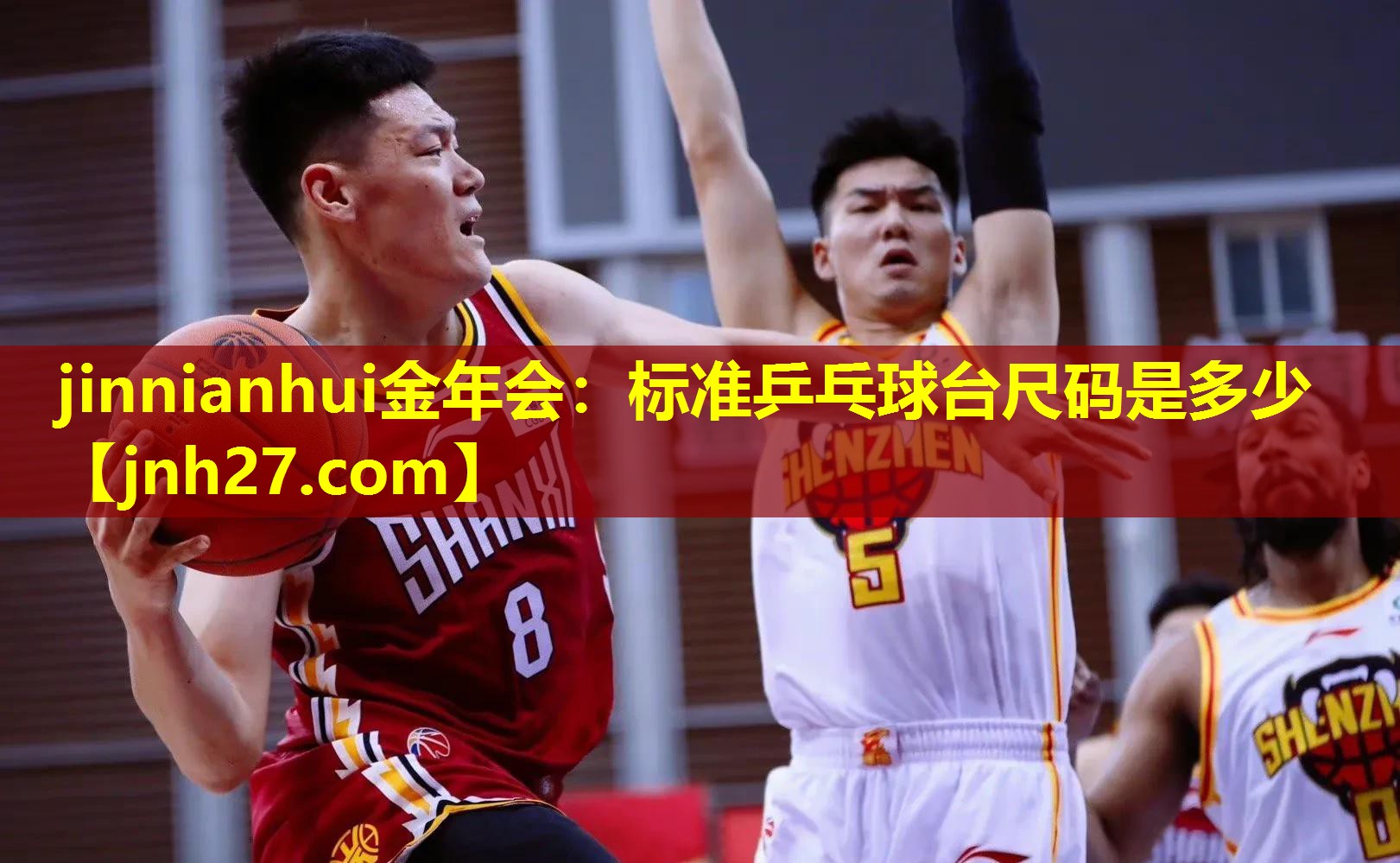 jinnianhui金年会：标准乒乓球台尺码是多少