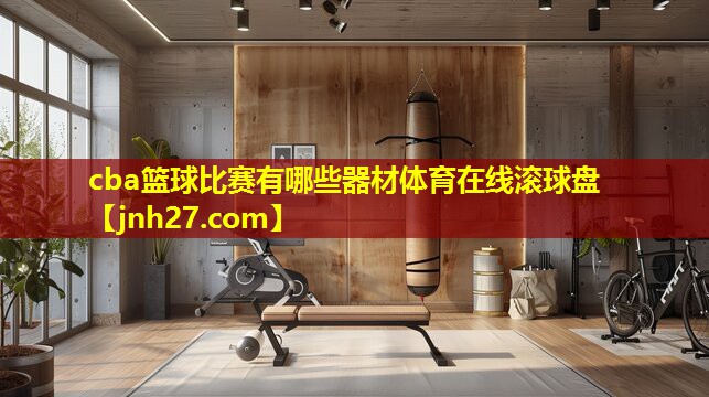 cba篮球比赛有哪些器材体育在线滚球盘