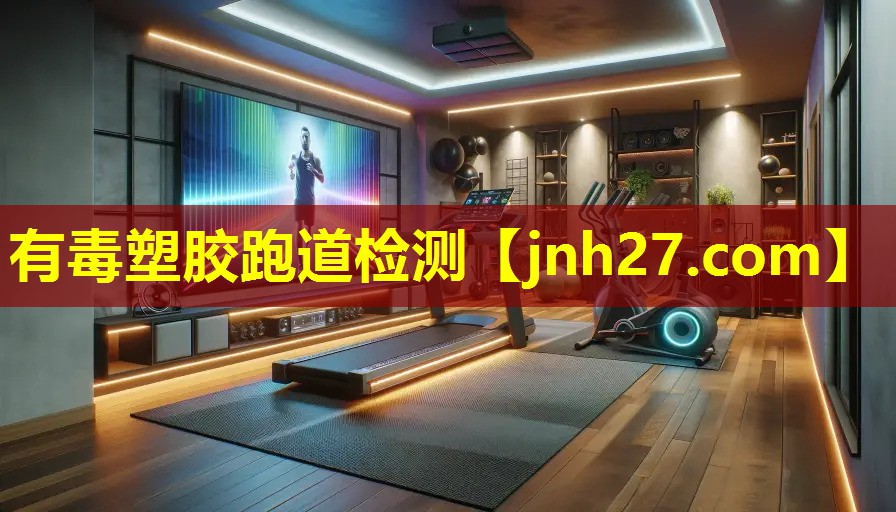 有毒塑胶跑道检测