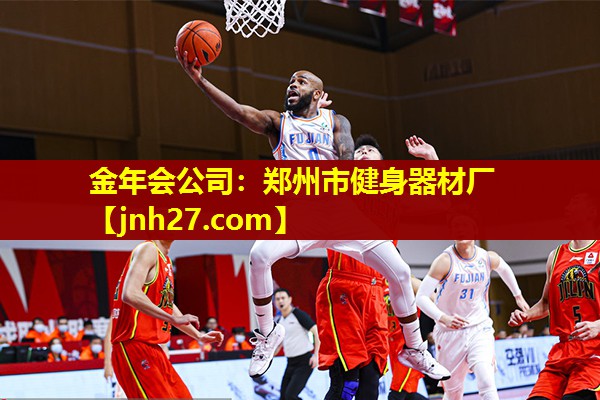 金年会公司：郑州市健身器材厂