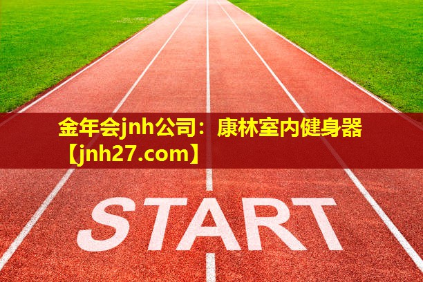 金年会jnh公司：康林室内健身器