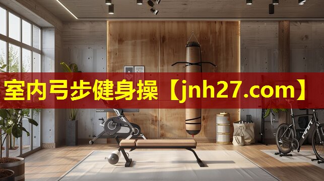 室内弓步健身操