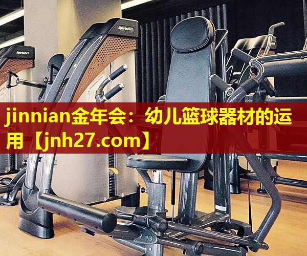jinnian金年会：幼儿篮球器材的运用