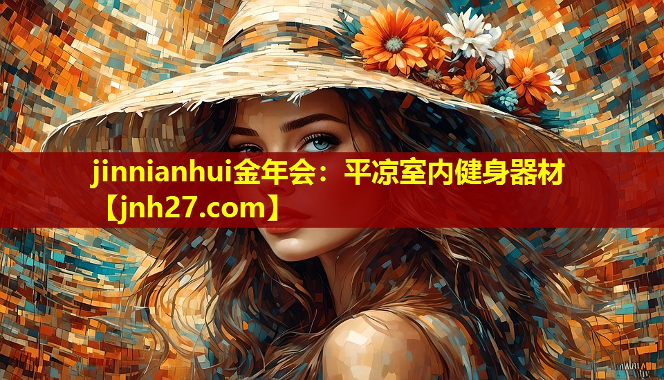 jinnianhui金年会：平凉室内健身器材