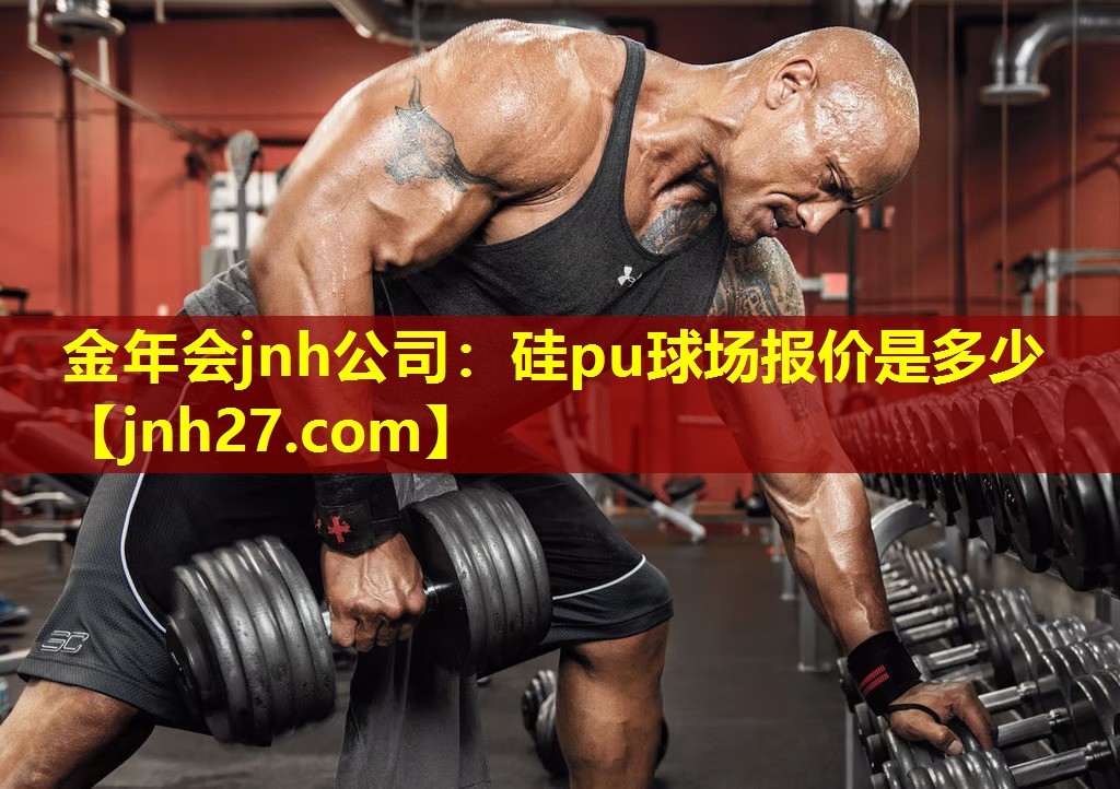 金年会jnh公司：硅pu球场报价是多少