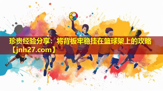 珍贵经验分享：将背板牢稳挂在篮球架上的攻略