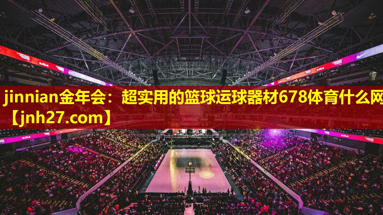 jinnian金年会：超实用的篮球运球器材678体育什么网