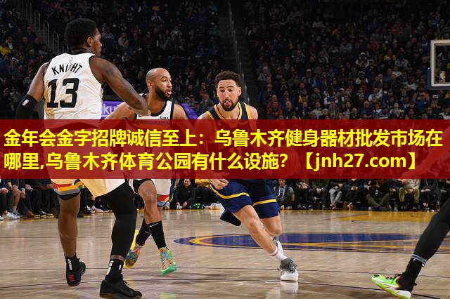 金年会金字招牌诚信至上：乌鲁木齐健身器材批发市场在哪里,乌鲁木齐体育公园有什么设施？