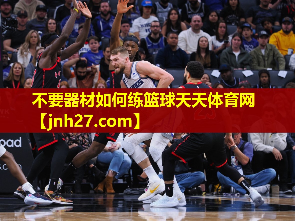 不要器材如何练篮球天天体育网