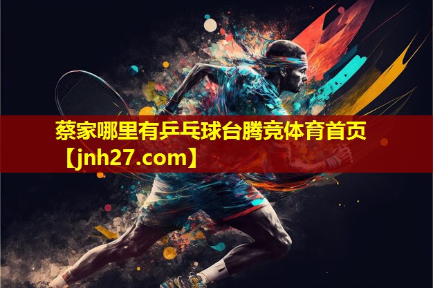 蔡家哪里有乒乓球台腾竞体育首页