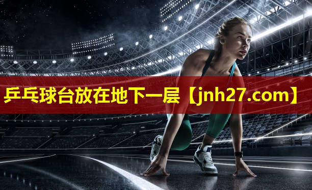 乒乓球台放在地下一层