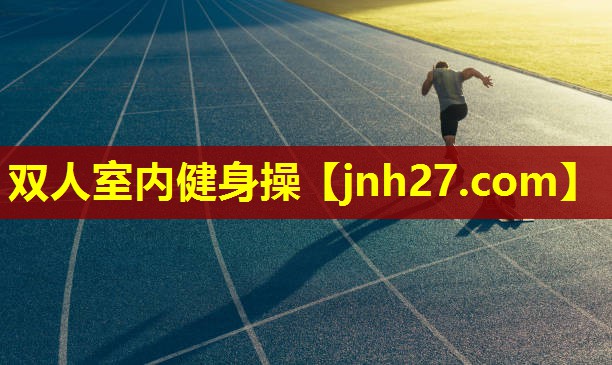 双人室内健身操