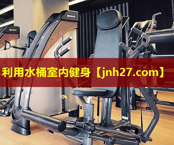 利用水桶室内健身