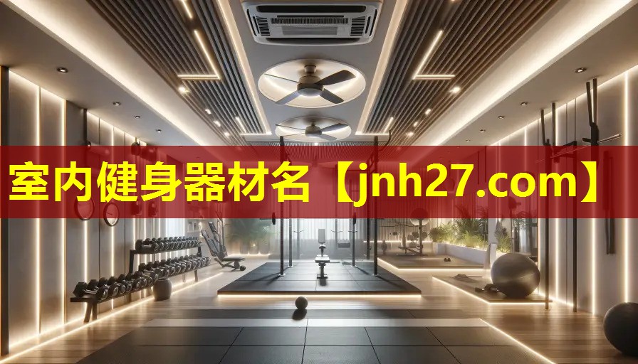 室内健身器材名