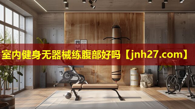 室内健身无器械练腹部好吗