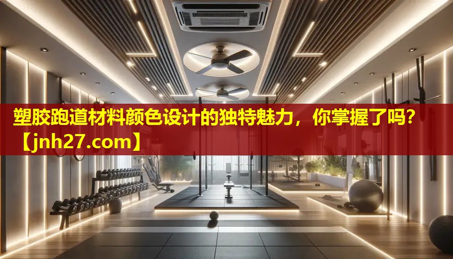 塑胶跑道材料颜色设计的独特魅力，你掌握了吗？
