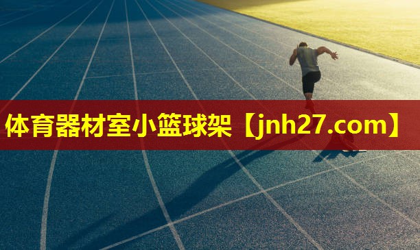 体育器材室小篮球架