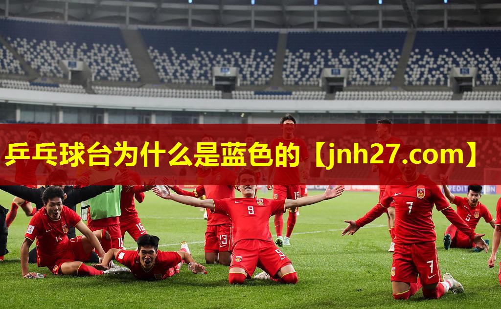 乒乓球台为什么是蓝色的
