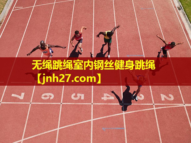 无绳跳绳室内钢丝健身跳绳