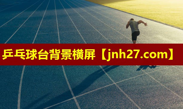 乒乓球台背景横屏
