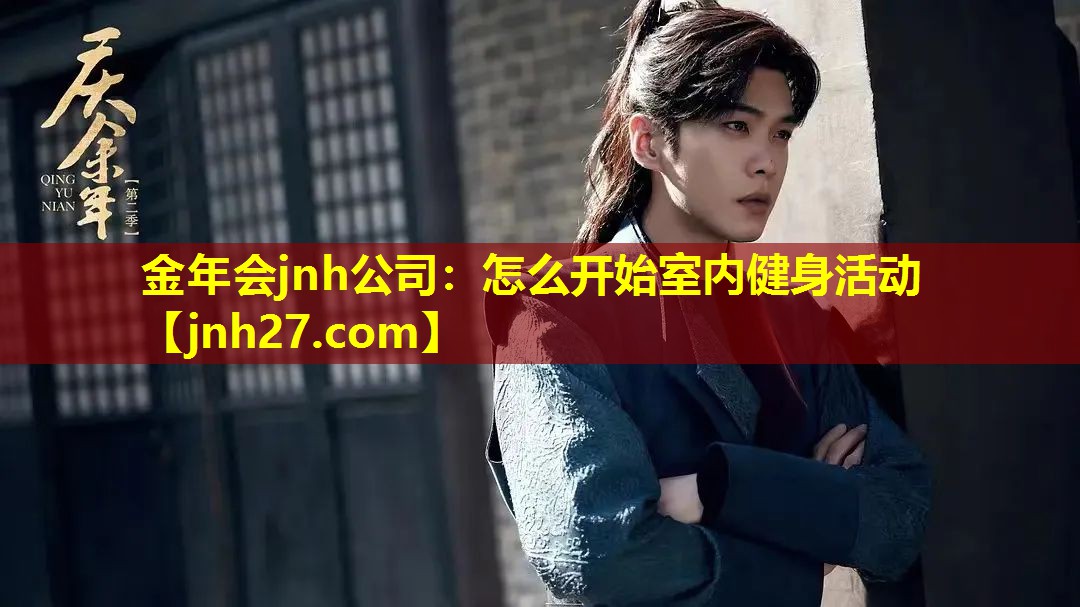 金年会jnh公司：怎么开始室内健身活动
