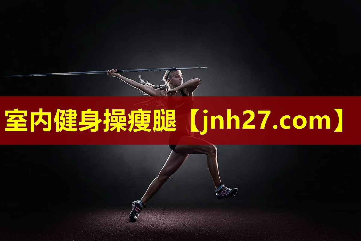 室内健身操瘦腿